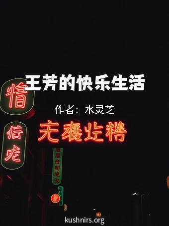 王芳的快乐生活