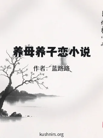 养母养子恋小说