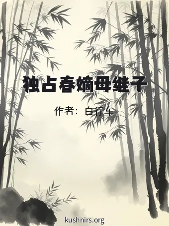 独占春嫡母继子