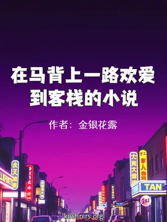 在马背上一路欢爱到客栈的小说