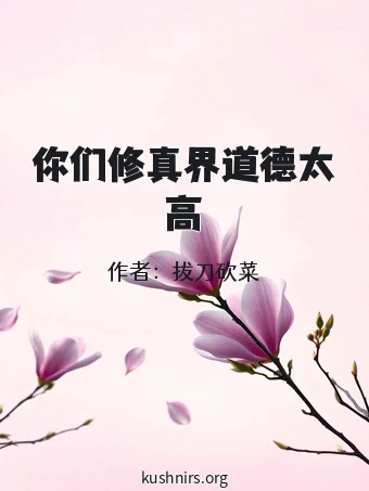 你们修真界道德太高