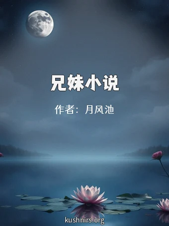 兄妹小说