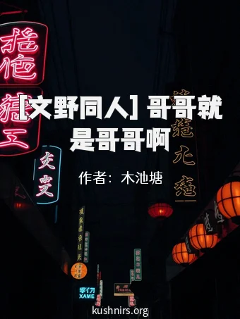 [文野同人] 哥哥就是哥哥啊