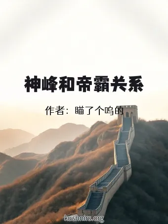 神峰和帝霸关系
