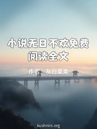 小说无日不欢免费阅读全文