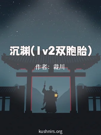沉渊(1v2双胞胎)