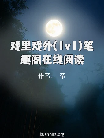 戏里戏外(1v1)笔趣阁在线阅读