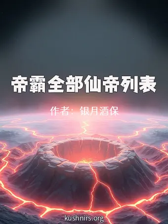 帝霸全部仙帝列表