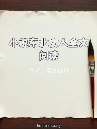 小说东北女人全文阅读