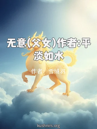 无意(父女)作者:平淡如水