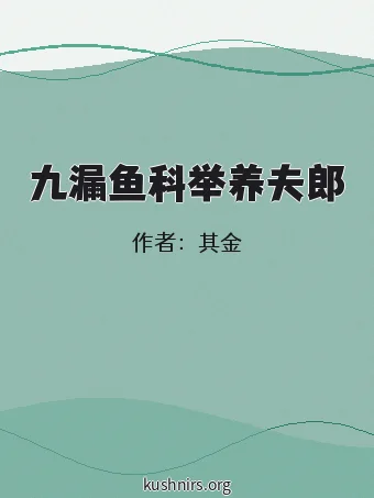 九漏鱼科举养夫郎