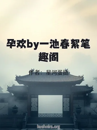 孕欢by一池春絮笔趣阁