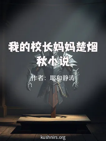 我的校长妈妈楚烟秋小说