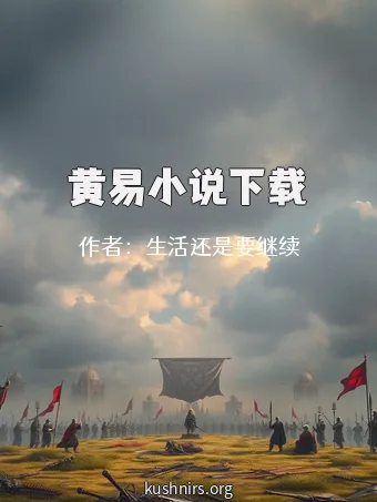 黄易小说下载