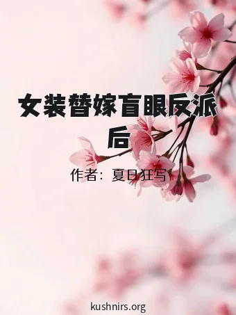 女装替嫁盲眼反派后