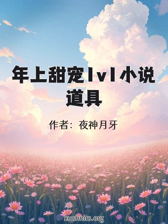 年上甜宠1v1小说道具