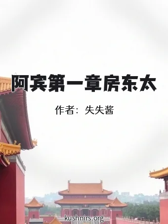 阿宾第一章房东太