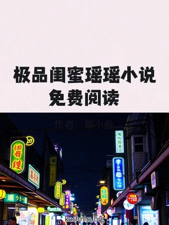 极品闺蜜瑶瑶小说免费阅读