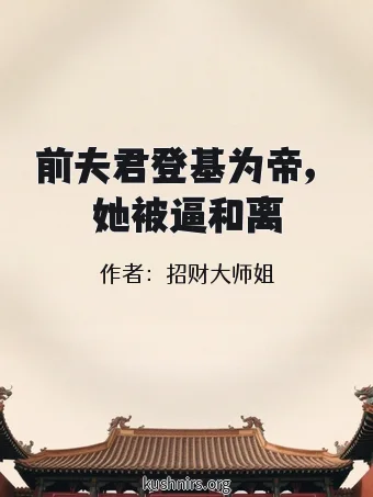 前夫君登基为帝，她被逼和离
