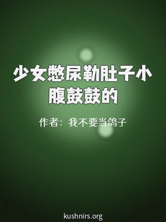 少女憋尿勒肚子小腹鼓鼓的