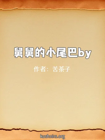舅舅的小尾巴by