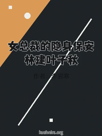 女总裁的隐身保安林建叶子秋