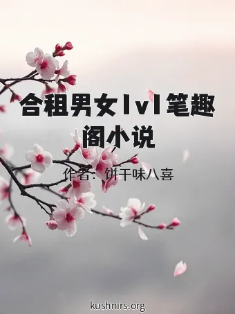 合租男女1v1笔趣阁小说