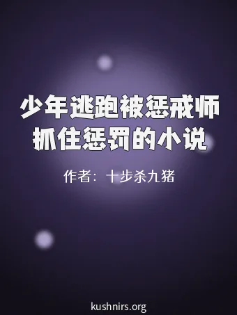 少年逃跑被惩戒师抓住惩罚的小说