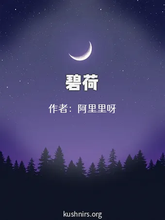 碧荷