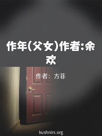 作年(父女)作者:余欢