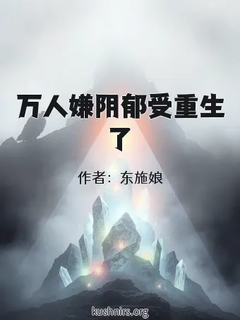 万人嫌阴郁受重生了