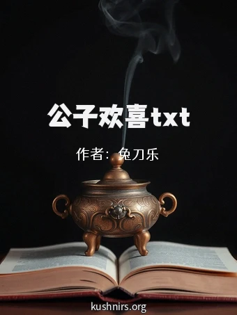 公子欢喜txt