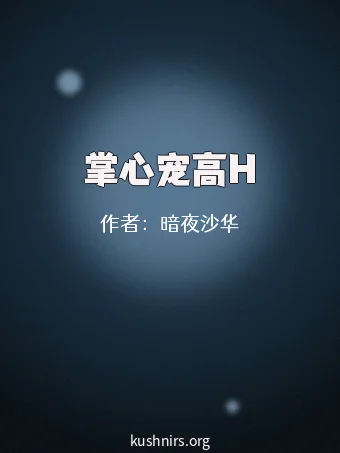 掌心宠高H