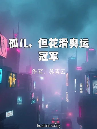 孤儿，但花滑奥运冠军