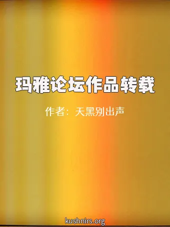 玛雅论坛作品转载