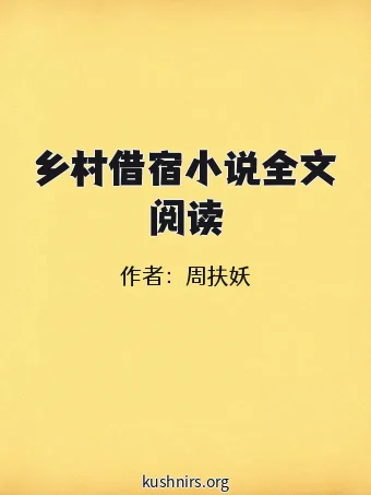 乡村借宿小说全文阅读