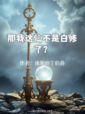 那我这仙不是白修了？