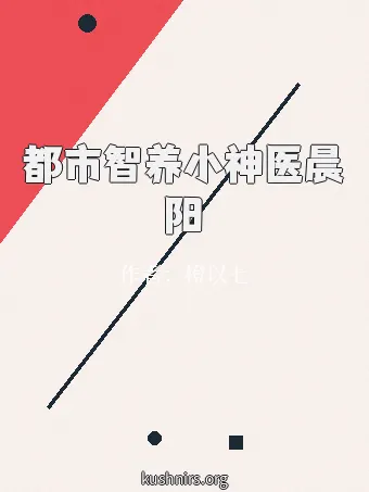 都市智养小神医晨阳