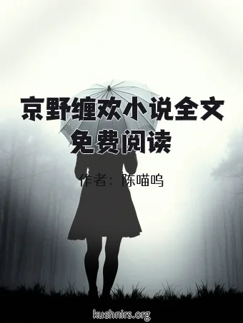 京野缠欢小说全文免费阅读