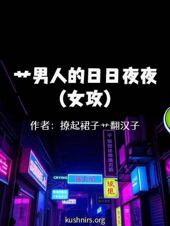 艹男人的日日夜夜（女攻）