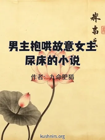 男主抱哄故意女主尿床的小说