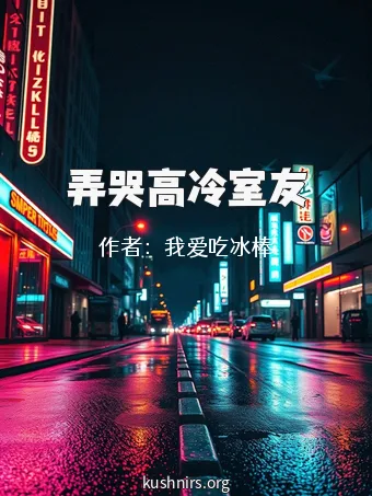 弄哭高冷室友