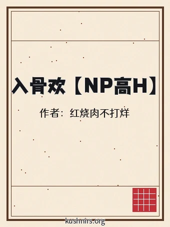 入骨欢 【NP高H】