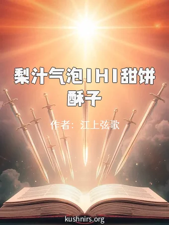 梨汁气泡1H1甜饼酥子