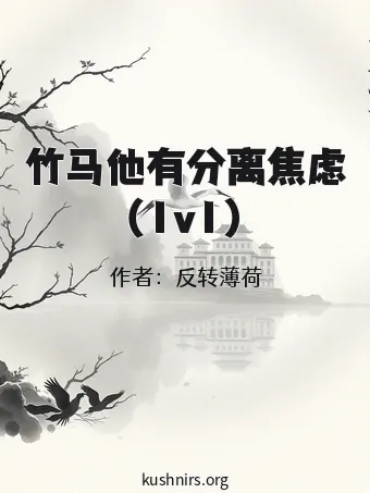 竹马他有分离焦虑（1v1）