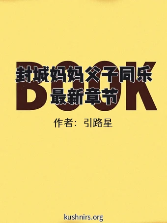 封城妈妈父子同乐最新章节