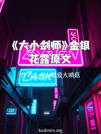 《大小剑师》金银花露原文
