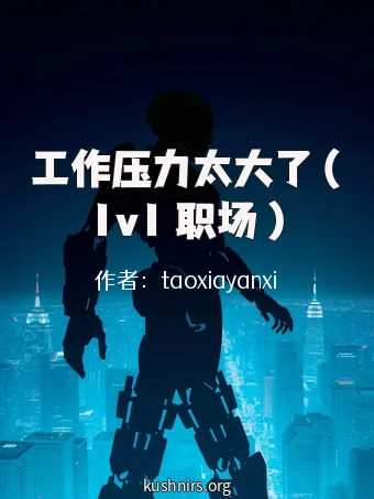 工作压力太大了（1v1 职场 )