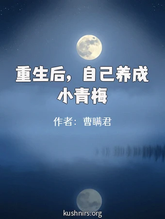 重生后，自己养成小青梅