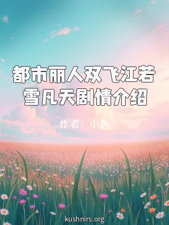 都市丽人双飞江若雪凡天剧情介绍